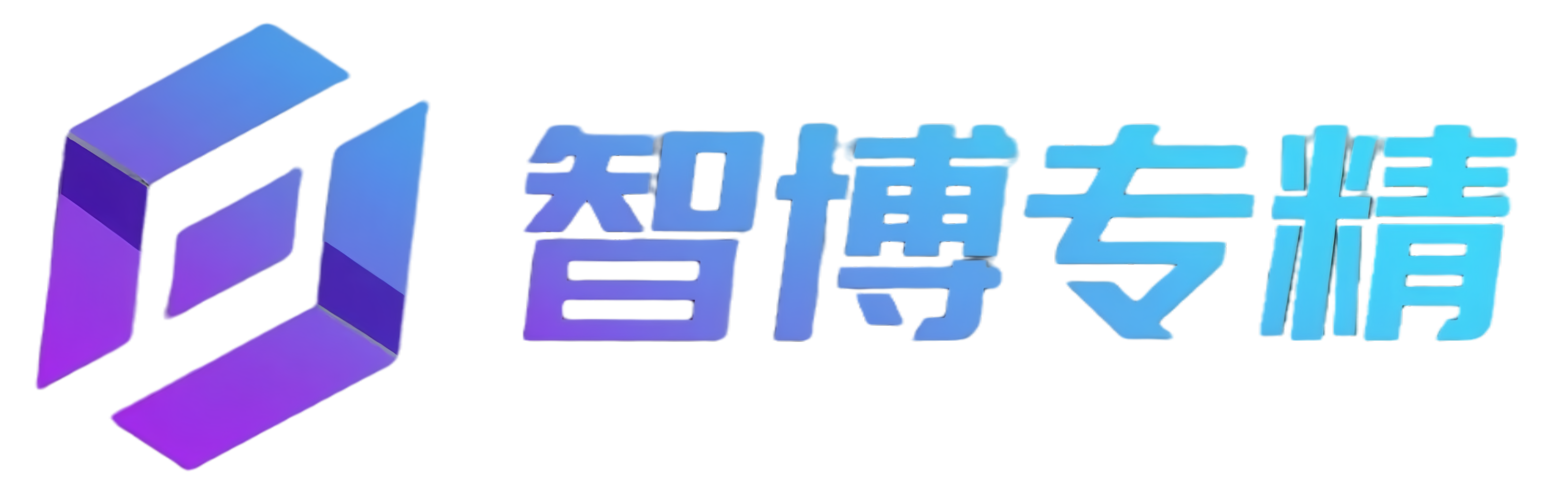 智博专精-AI工具平台
